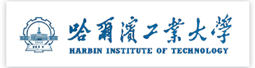 哈尔滨工业大学